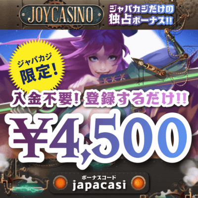 【ジャパカジ限定】ジョイカジノで入金不要ボーナス¥4,500ゲット