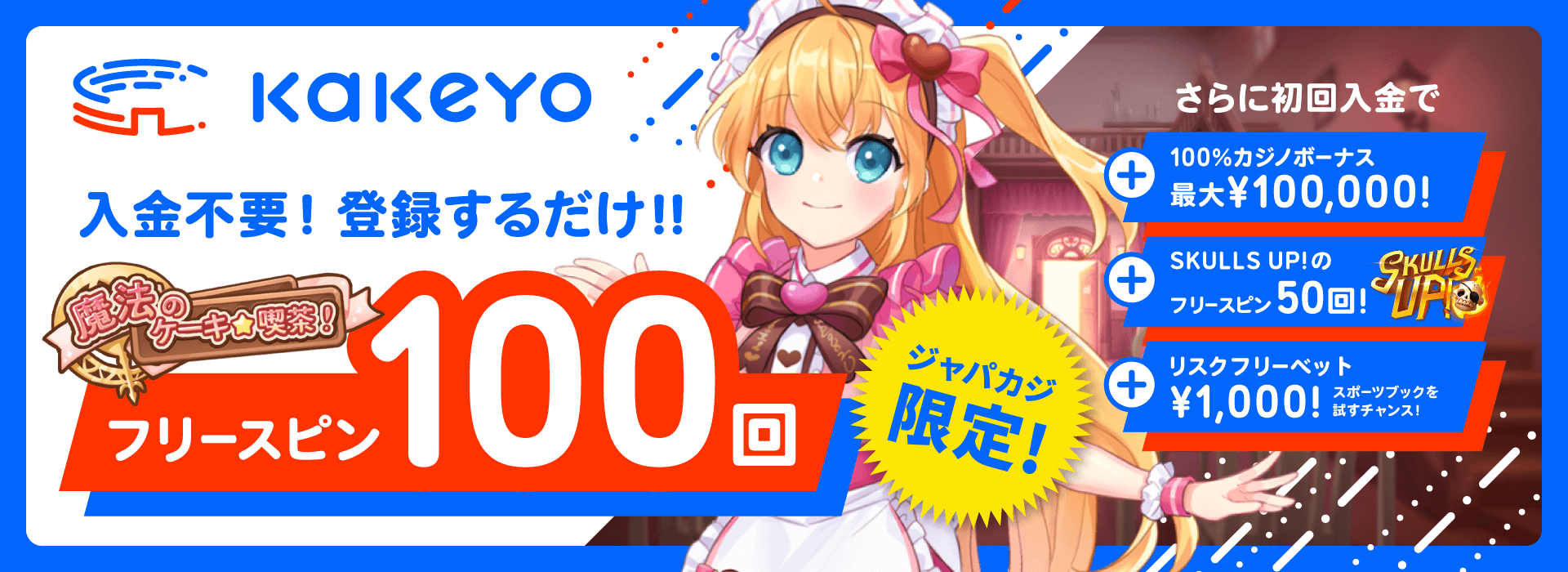 カケヨ限定オファー:コンテントバナー
