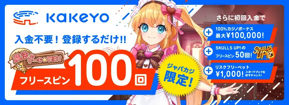 カケヨ|ジャパカジ限定ボーナス