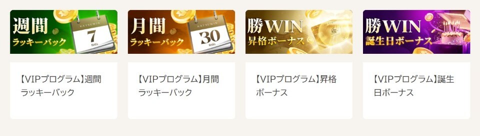 勝WIN｜VIPボーナス