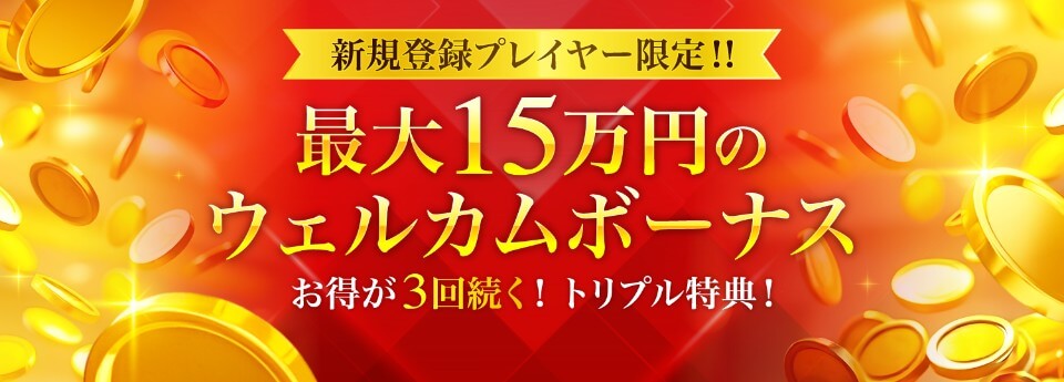 勝WIN｜初回入金ボーナス・ウェルカムボーナス