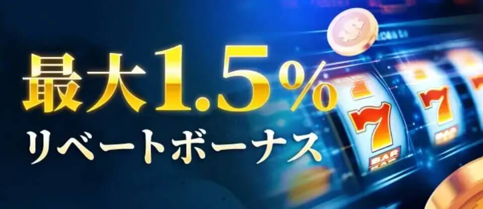 勝WIN｜リベートボーナス