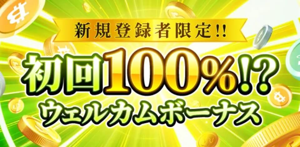 勝WIN｜初回入金ボーナス・新ウェルカムボーナス