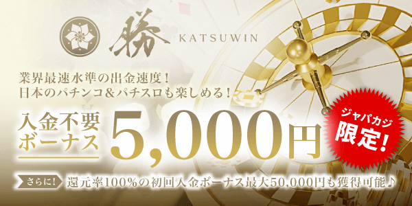 ジャパカジ限定の激レアボーナス！ 賭け条件8倍の5,000円分入金不要ボーナス★