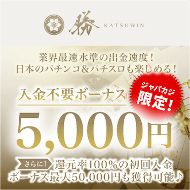 ジャパカジ限定の激レアボーナス！ 賭け条件8倍の5,000円分入金不要ボーナス★