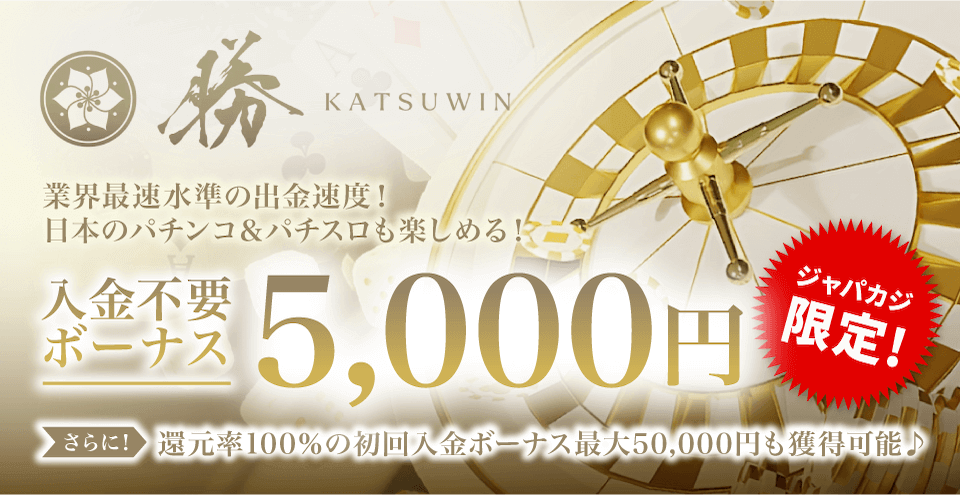 勝WIN・限定入金不要ボーナス｜コンテント・フィーチャーイメージ