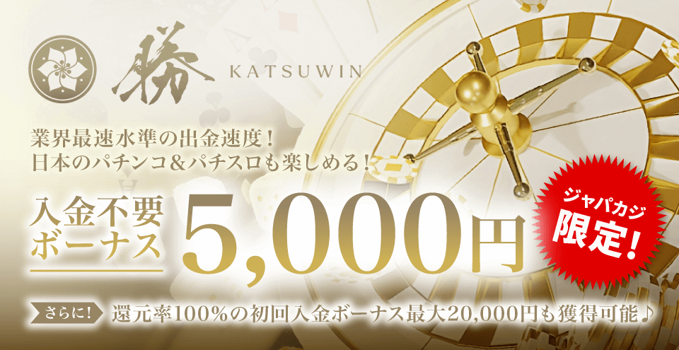 勝WIN・限定入金不要ボーナス｜コンテント・フィーチャーイメージ