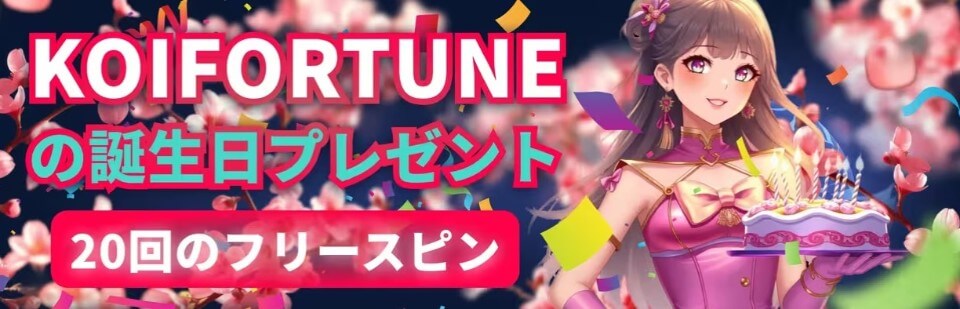 Koifortune(コイフォーチュン):誕生日ボーナス