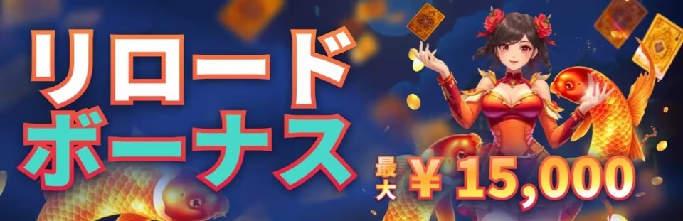 Koifortune(コイフォーチュン):リロードボーナス
