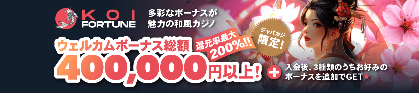 コイフォーチュンカジノの豪華ボーナス総額40万以上を今すぐゲット！