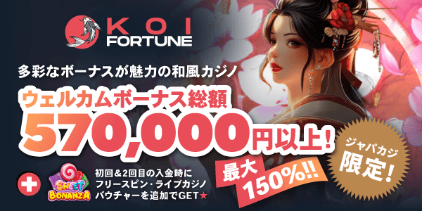 超豪華ボーナス最大57万円＋追加ボーナスでコイフォーチュンカジノを満喫ッ🎰⚽🃏