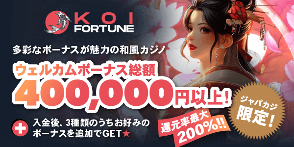 超豪華ボーナス最大40万円＋選べる追加ボーナスでコイフォーチュンカジノを満喫ッ🎰⚽🃏