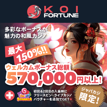 超豪華ボーナス最大57万円＋追加ボーナスでコイフォーチュンカジノを満喫ッ🎰⚽🃏