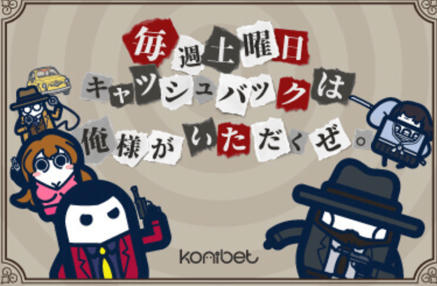 コニベット|キャッシュバック