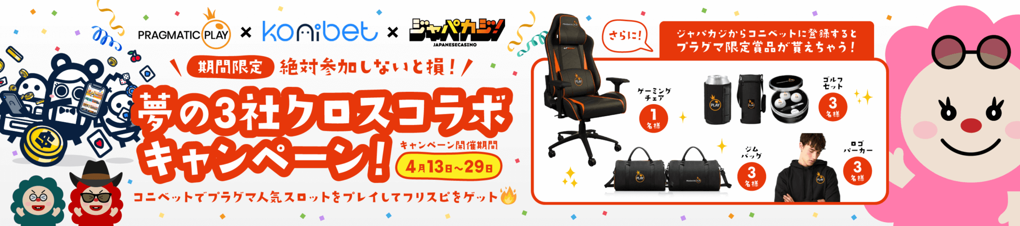 【期間限定！絶対参加しないと損！】PragmaticPlay x コニベット x ジャパカジ！ 夢の3社クロスコラボキャンペーン！