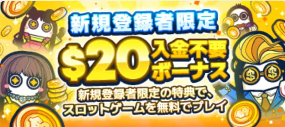 コニベット|入金不要ボーナス$20