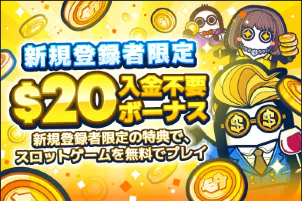 コニベット｜入金不要ボーナス$20