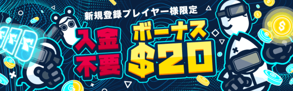 コニベット｜入金不要ボーナス$20