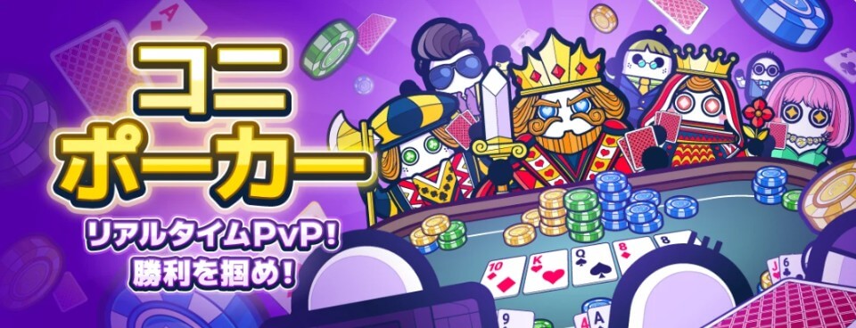 コニベット｜ポーカー