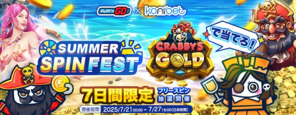 オンラインカジノ・夏のキャンペーン特集｜コニベットの夏限定キャンペーン