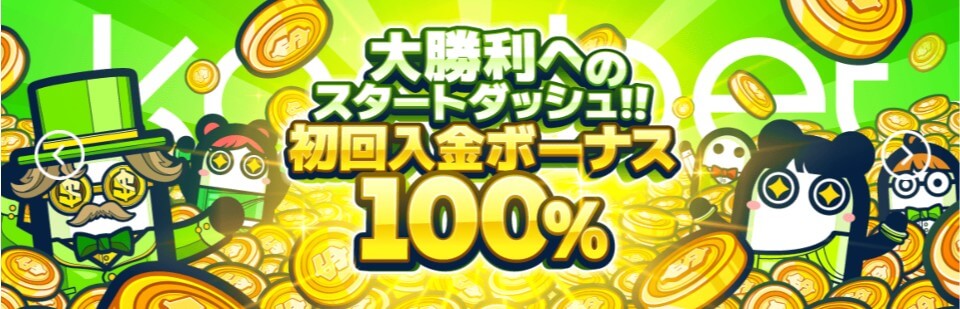コニベット|初回入金ボーナス