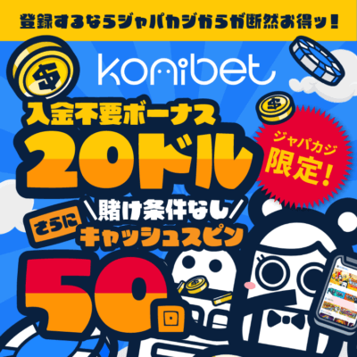 ジャパカジ限定！コニベットの入金不要ボーナス$20＋キャッシュスピン50回