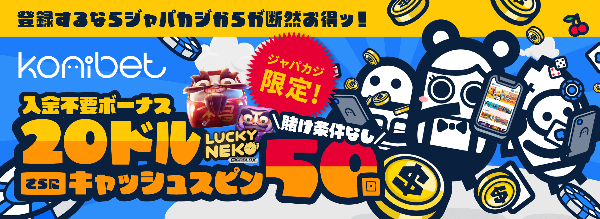 コニベット|限定入金不要ボーナス