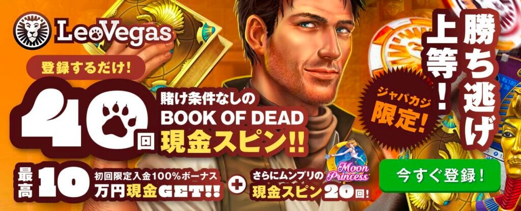 レオベガス限定オファー
