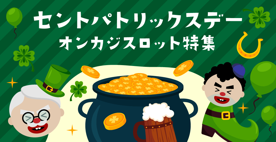 セントパトリックスデーのオンカジスロット特集：コンテント・フィーチャーイメージ