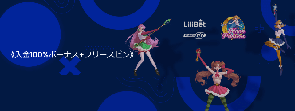 リリベット|ウェルカムボーナス・100%入金ボーナス・フリースピン