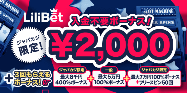 リリベットに登録で入金不要ボーナス2千円（賭け条件1倍）＆パワーアップウェルカムボーナスをゲット！