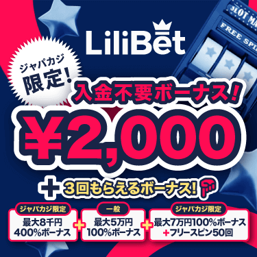リリベットに登録で入金不要ボーナス2千円（賭け条件1倍）＆パワーアップウェルカムボーナスをゲット！