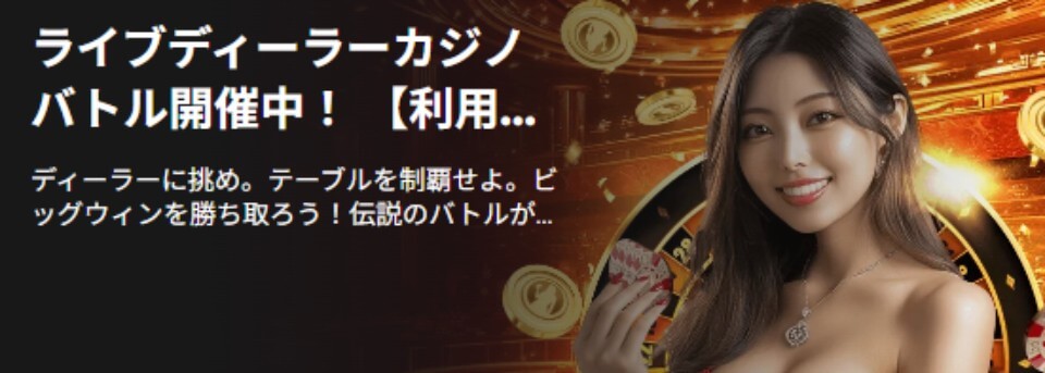 ライブカジノハウス｜その他のオファー