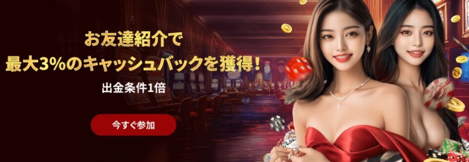 ライブカジノハウス｜お友達紹介ボーナス