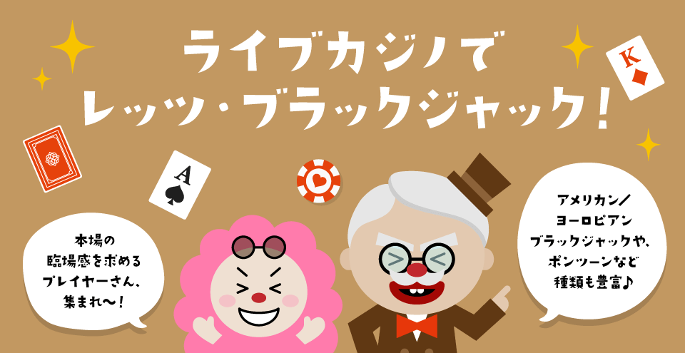 ライブブラックジャック：コンテント・フィーチャーイメージ