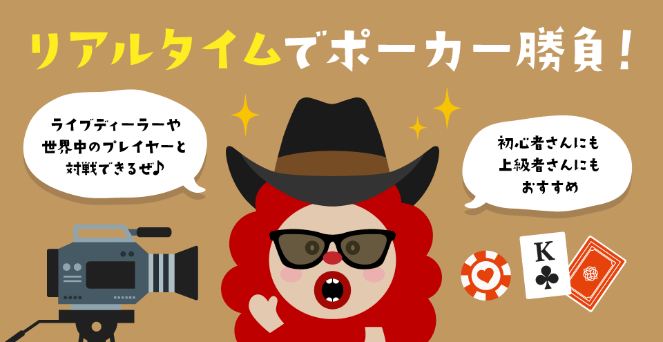 ライブポーカー：コンテント・フィーチャーイメージ