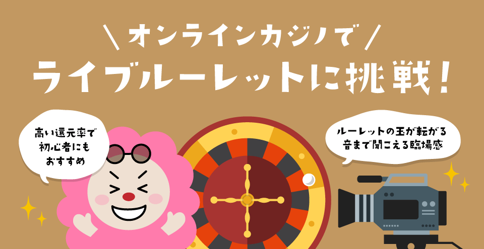 ライブカジノ・ルーレット：コンテント・フィーチャーイメージ