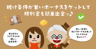 オンカジの出金条件が甘いボーナスを徹底調査！おすすめカジノもご紹介！