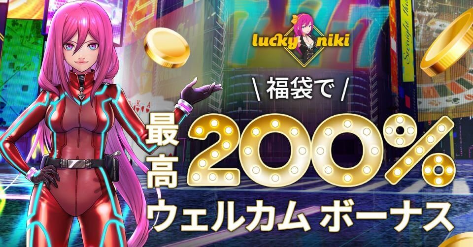 ラッキーニッキー｜ウェルカムボーナス・福袋ボーナス・最大200％