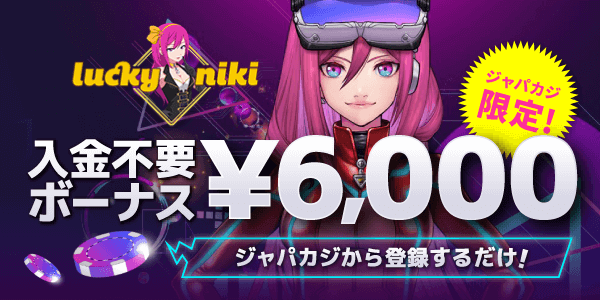 登録ボーナス6,000円が貰えるのはジャパカジだけッ！