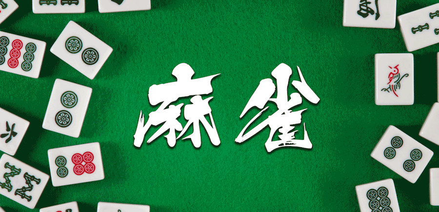 麻雀