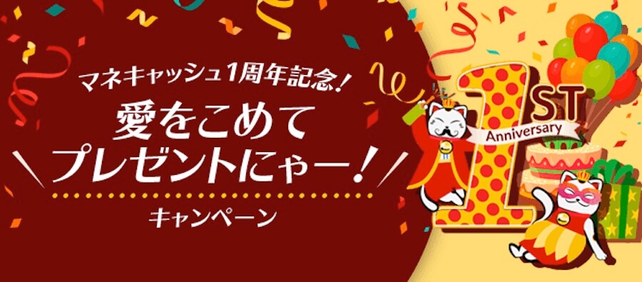 マネキャッシュの1周年記念キャンペーン