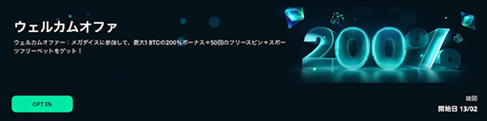 メガダイス|ウェルカムボーナス