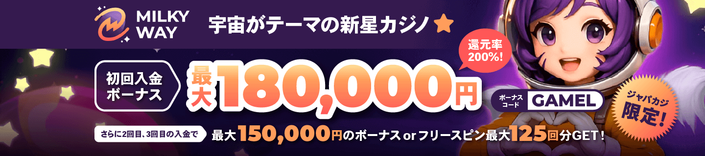 ミルキーウェイカジノの限定初回入金ボーナス最大18万円！