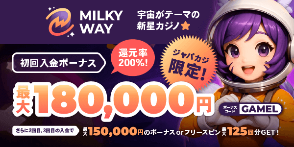 ミルキーウェイカジノの還元率200％初回入金ボーナス最大18万円【ジャパカジ限定】