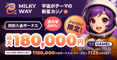 ミルキーウェイカジノの限定初回入金ボーナス最大18万円！
