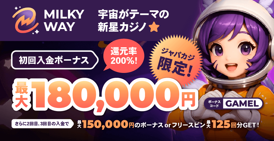 ミルキーウェイカジノ（MilkyWay Casino）限定オファー：コンテント・フィーチャーイメージ