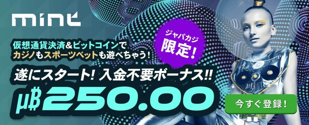ミントアイオー限定ボーナス