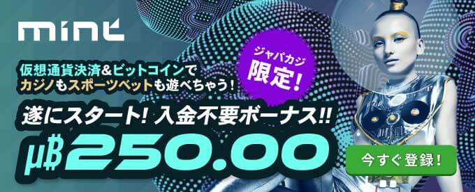 ミント・アイオー（Mint.io）｜入金不要ボーナスμ₿250.00がついにスタート！