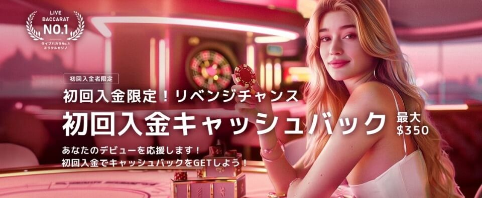ミラクルカジノ｜初回入金キャッシュバック